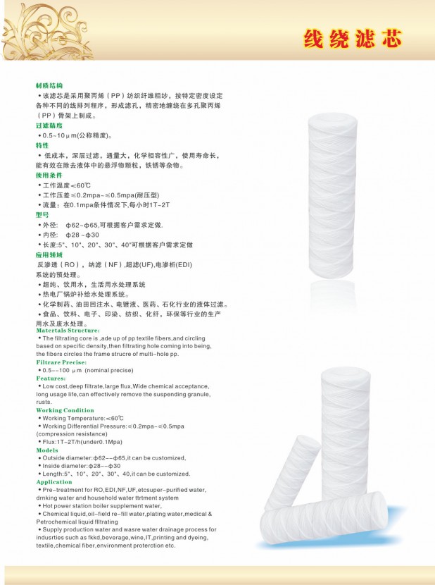 电镀专用线绕滤芯，涂料厂用线芯