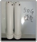 家用纯水机配件50G膜壳