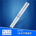 1米长PP棉滤芯
